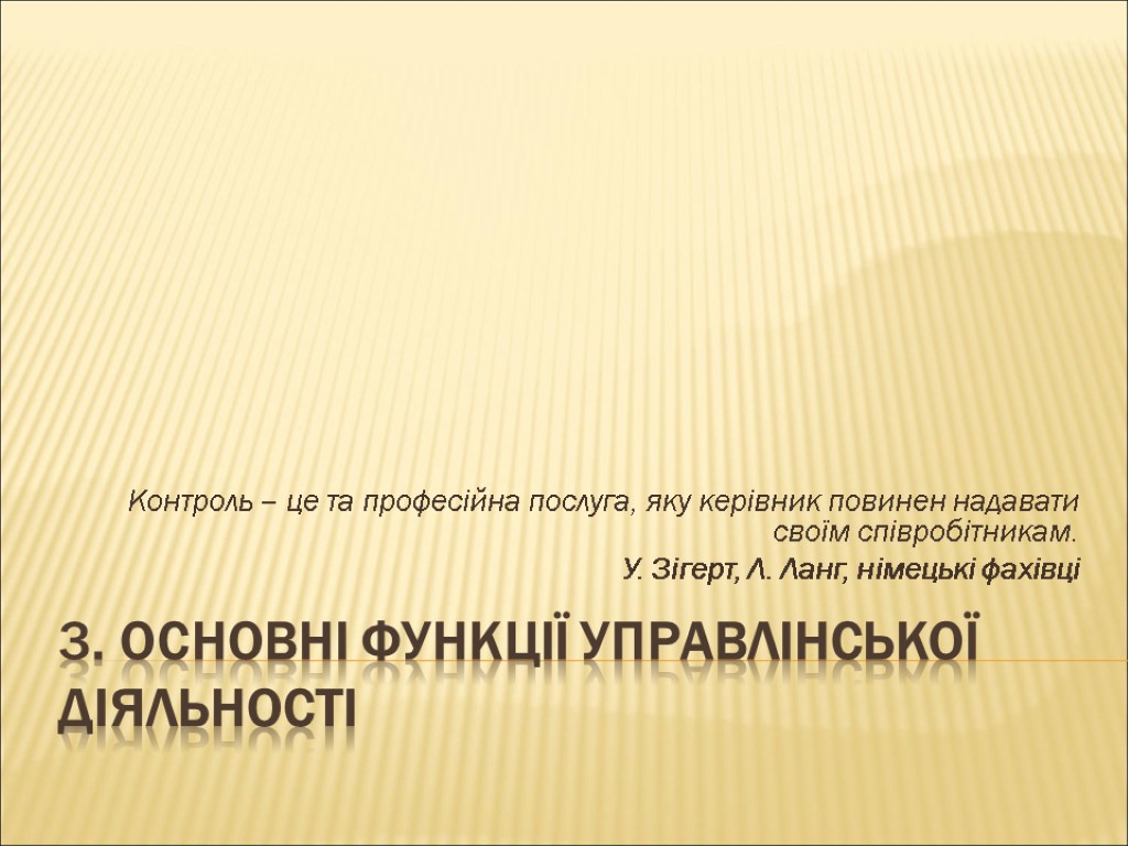 3. ОСНОВНІ ФУНКЦІЇ УПРАВЛІНСЬКОЇ ДІЯЛЬНОСТІ Контроль – це та професійна послуга, яку керівник повинен